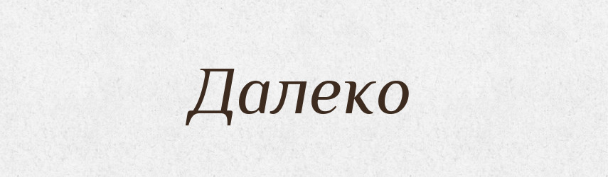 Далеко — Великий тлумачний словник сучасної української мови