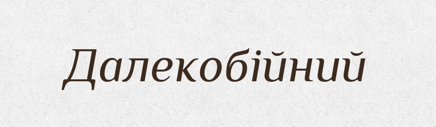 Далекобійний — Великий тлумачний словник сучасної української мови