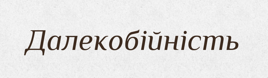 Далекобійність — Великий тлумачний словник сучасної української мови