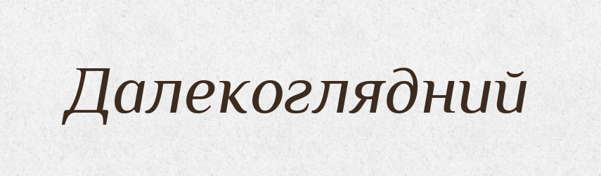 Далекоглядний — Великий тлумачний словник сучасної української мови