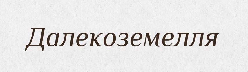Далекоземелля — Великий тлумачний словник сучасної української мови