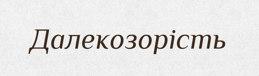 Далекозорість — Великий тлумачний словник сучасної української мови