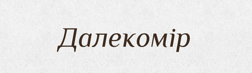 Далекомір — Великий тлумачний словник сучасної української мови