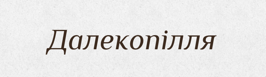 Далекопілля — Великий тлумачний словник сучасної української мови