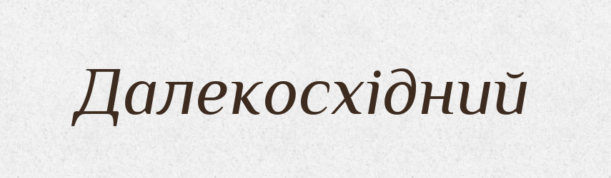 Далекосхідний — Великий тлумачний словник сучасної української мови
