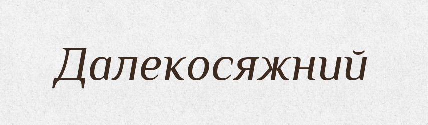Далекосяжний — Великий тлумачний словник сучасної української мови