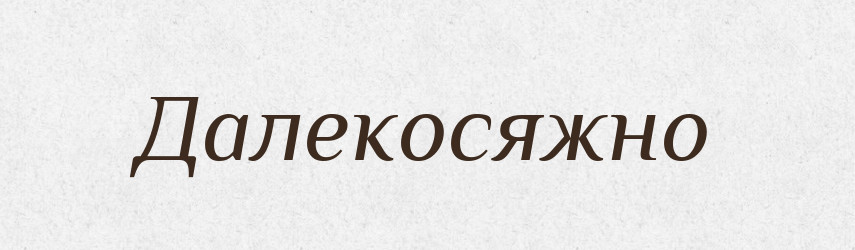 Далекосяжно — Великий тлумачний словник сучасної української мови