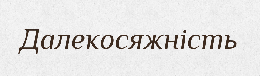 Далекосяжність — Великий тлумачний словник сучасної української мови