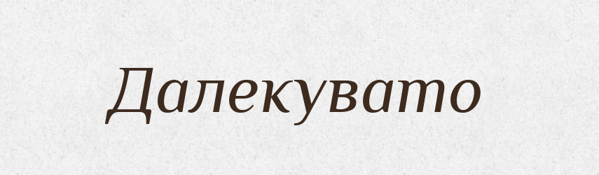 Далекувато — Великий тлумачний словник сучасної української мови