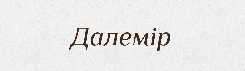 Далемір — Великий тлумачний словник сучасної української мови