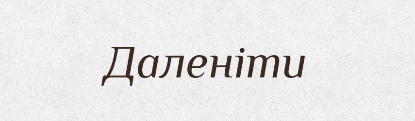 Даленіти — Великий тлумачний словник сучасної української мови