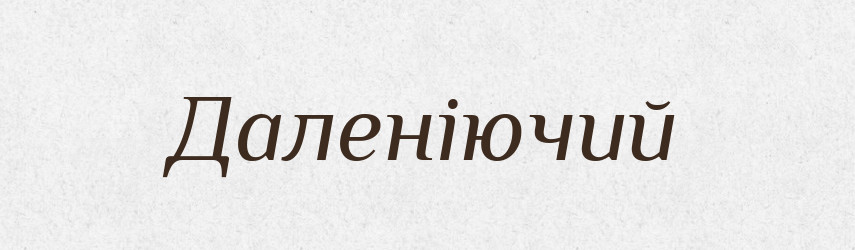Даленіючий — Великий тлумачний словник сучасної української мови