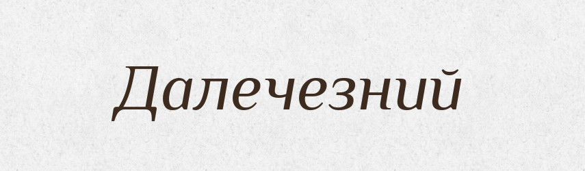 Далечезний — Великий тлумачний словник сучасної української мови