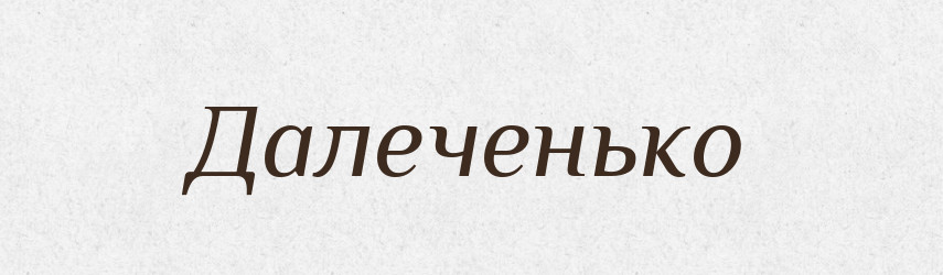 Далеченько — Великий тлумачний словник сучасної української мови