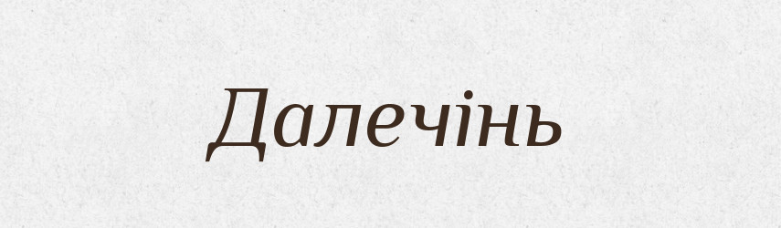 Далечінь — Великий тлумачний словник сучасної української мови
