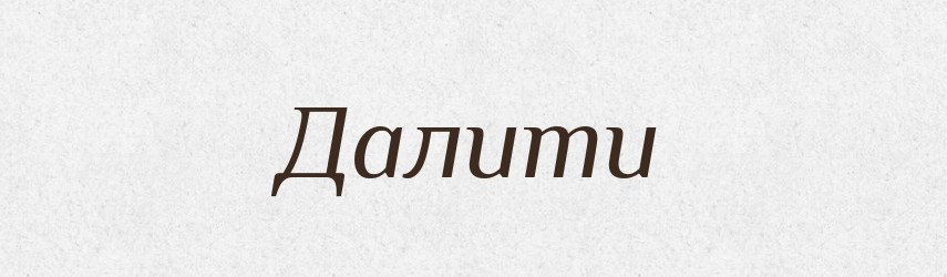 Далити — Великий тлумачний словник сучасної української мови