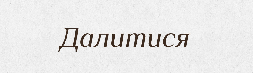 Далитися — Великий тлумачний словник сучасної української мови