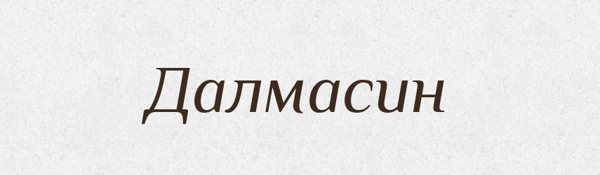 Далмасин — Великий тлумачний словник сучасної української мови