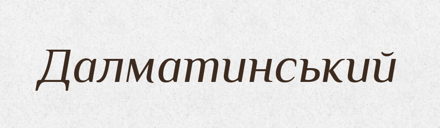 Далматинський — Великий тлумачний словник сучасної української мови
