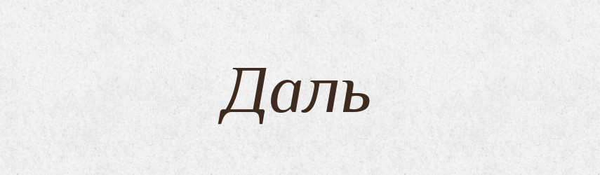 Даль — Великий тлумачний словник сучасної української мови