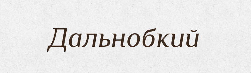 Дальнобкий — Великий тлумачний словник сучасної української мови