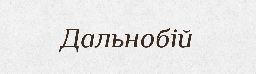 Дальнобій — Великий тлумачний словник сучасної української мови