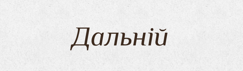 Дальній — Великий тлумачний словник сучасної української мови