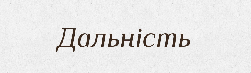 Дальність — Великий тлумачний словник сучасної української мови