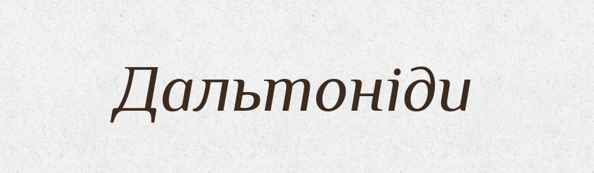 Дальтоніди — Великий тлумачний словник сучасної української мови