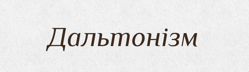 Дальтонізм — Великий тлумачний словник сучасної української мови