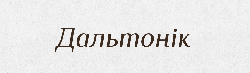 Дальтонік — Великий тлумачний словник сучасної української мови