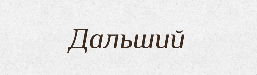 Дальший — Великий тлумачний словник сучасної української мови