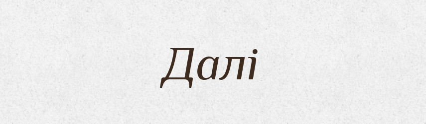 Далі — Великий тлумачний словник сучасної української мови