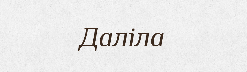 Даліла — Великий тлумачний словник сучасної української мови