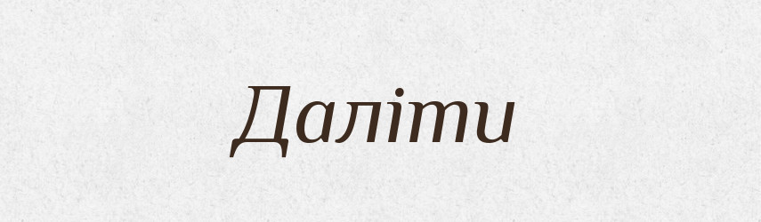 Даліти — Великий тлумачний словник сучасної української мови