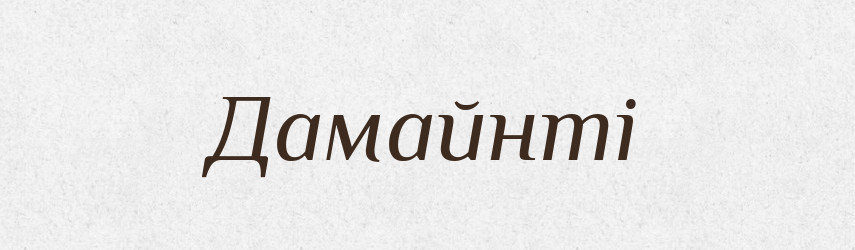 Дамайнті — Великий тлумачний словник сучасної української мови
