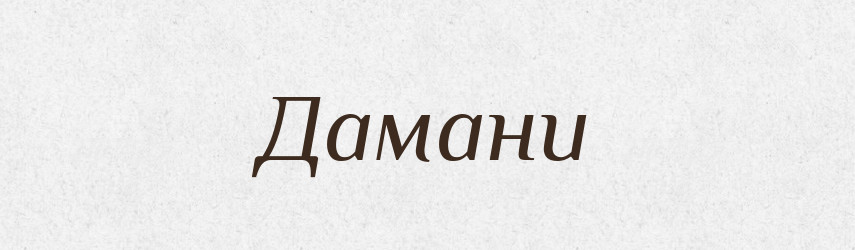 Дамани — Великий тлумачний словник сучасної української мови