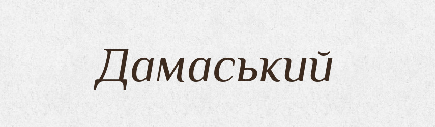 Дамаський — Великий тлумачний словник сучасної української мови