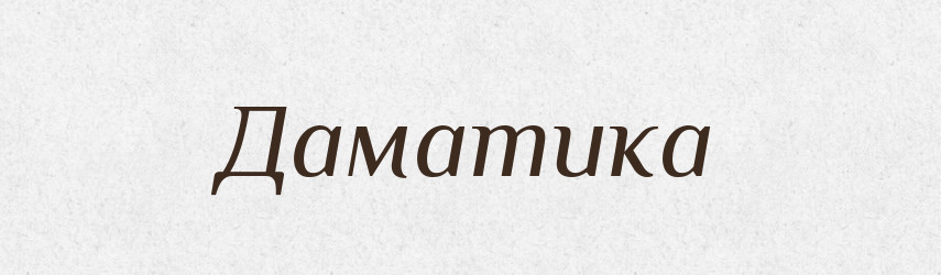 Даматика — Великий тлумачний словник сучасної української мови