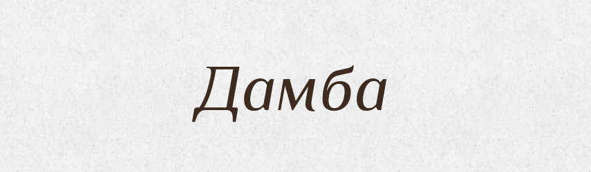 Дамба — Великий тлумачний словник сучасної української мови