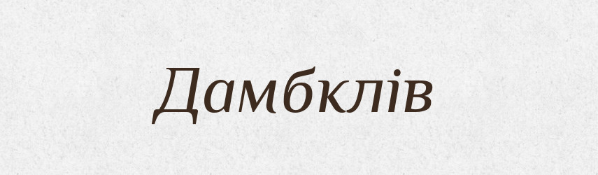 Дамбклів — Великий тлумачний словник сучасної української мови