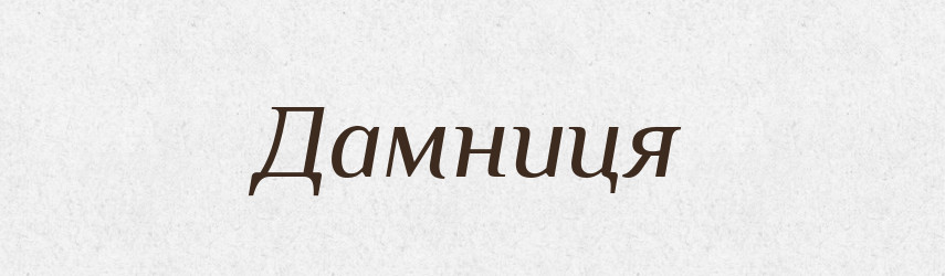 Дамниця — Великий тлумачний словник сучасної української мови