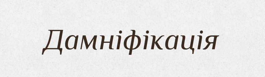 Дамніфікація — Великий тлумачний словник сучасної української мови