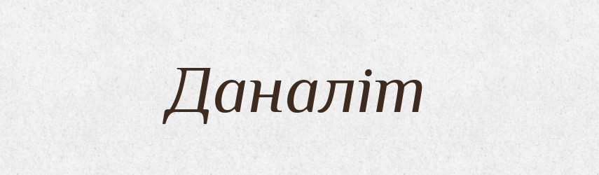 Даналіт — Великий тлумачний словник сучасної української мови