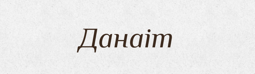 Данаіт — Великий тлумачний словник сучасної української мови
