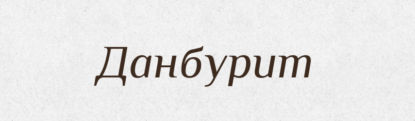 Данбурит — Великий тлумачний словник сучасної української мови
