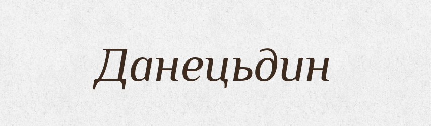 Данецьдин — Великий тлумачний словник сучасної української мови