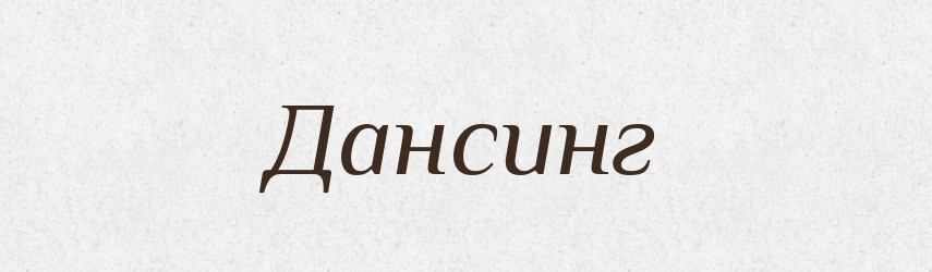 Дансинг — Великий тлумачний словник сучасної української мови