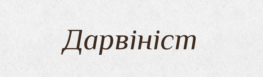 Дарвініст — Великий тлумачний словник сучасної української мови