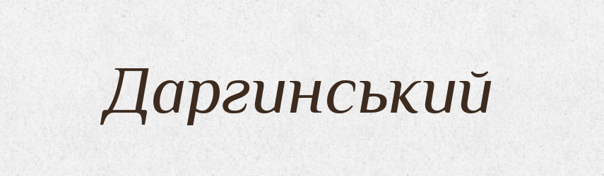 Даргинський — Великий тлумачний словник сучасної української мови